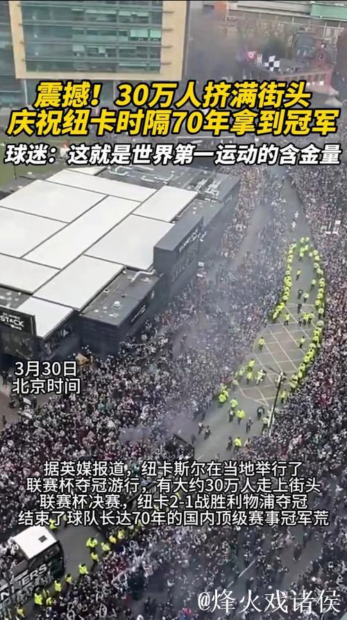 纽卡客场不敌马赛，欧冠赛后保安对客队球迷庆祝
